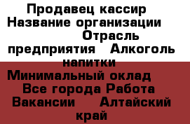 Продавец-кассир › Название организации ­ Prisma › Отрасль предприятия ­ Алкоголь, напитки › Минимальный оклад ­ 1 - Все города Работа » Вакансии   . Алтайский край